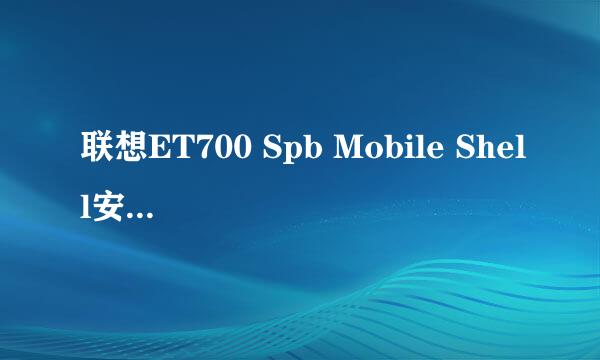 联想ET700 Spb Mobile Shell安装使用详解