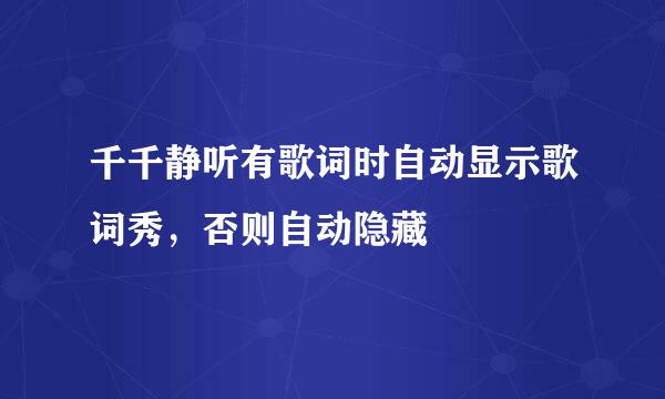 千千静听有歌词时自动显示歌词秀，否则自动隐藏
