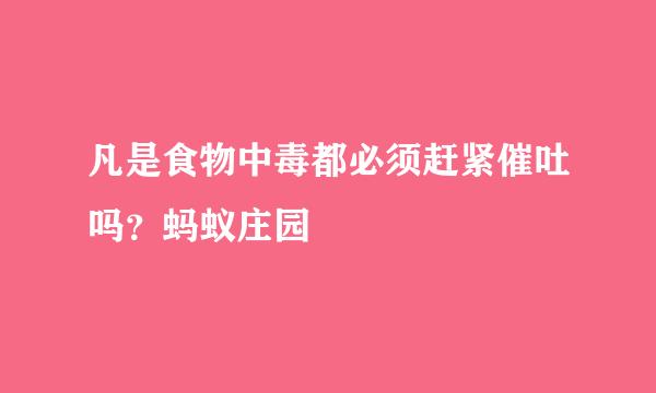凡是食物中毒都必须赶紧催吐吗？蚂蚁庄园