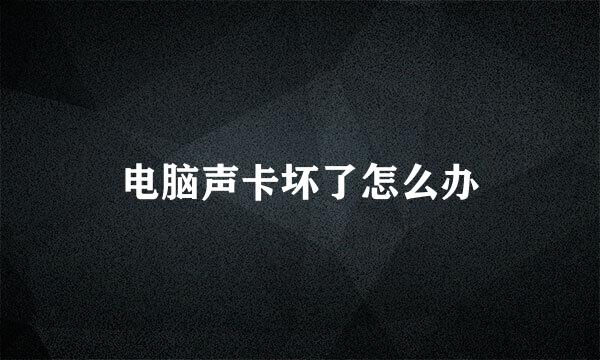 电脑声卡坏了怎么办