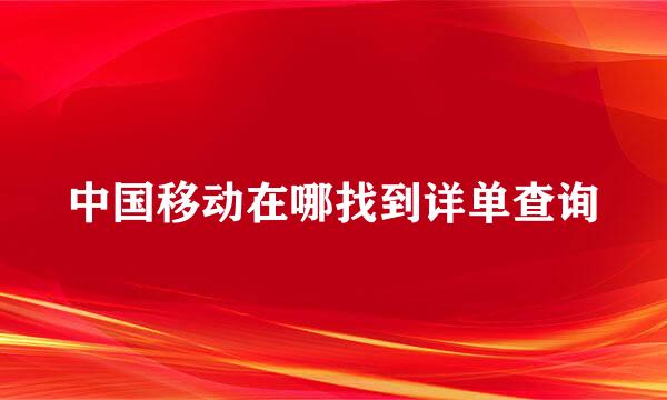 中国移动在哪找到详单查询