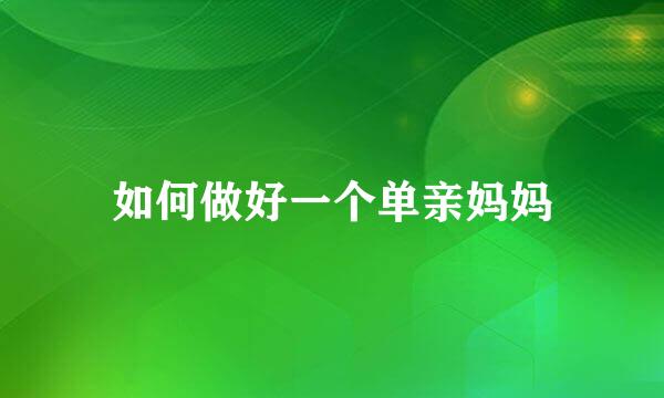 如何做好一个单亲妈妈