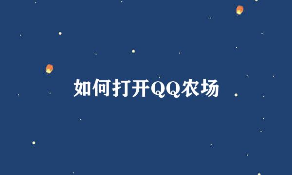 如何打开QQ农场