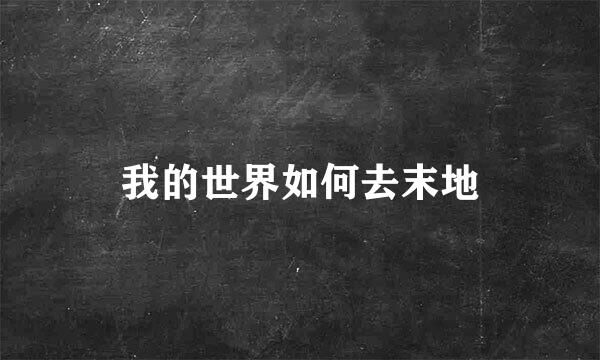 我的世界如何去末地