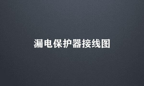 漏电保护器接线图