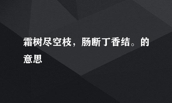 霜树尽空枝，肠断丁香结。的意思