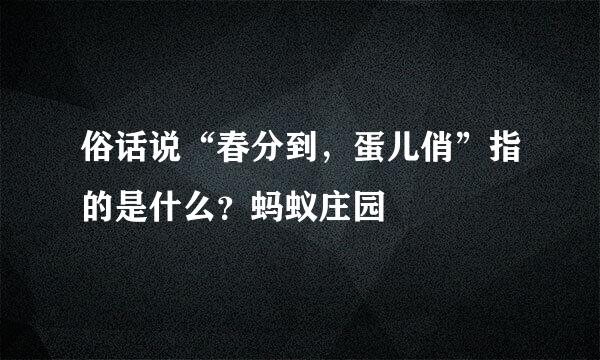俗话说“春分到，蛋儿俏”指的是什么？蚂蚁庄园