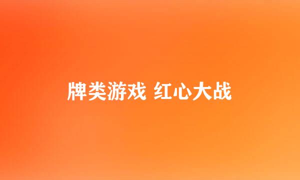 牌类游戏 红心大战