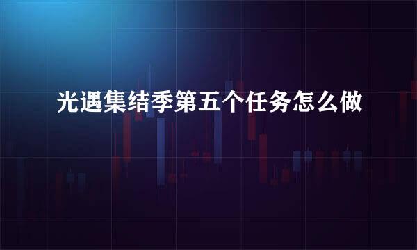 光遇集结季第五个任务怎么做