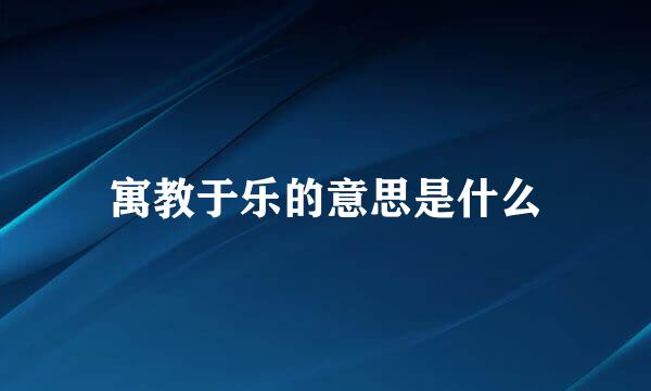 寓教于乐的意思是什么