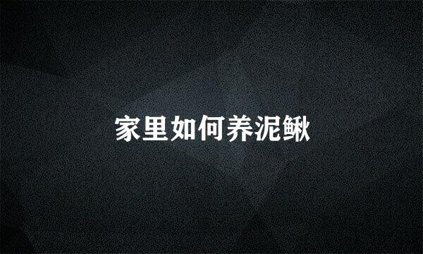 家里如何养泥鳅