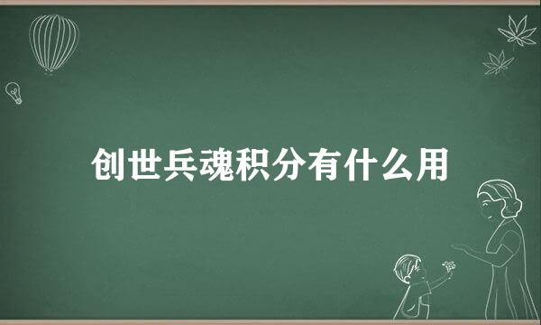 创世兵魂积分有什么用