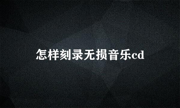 怎样刻录无损音乐cd