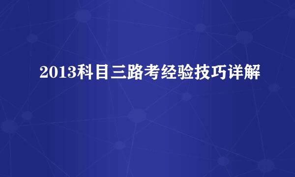 2013科目三路考经验技巧详解