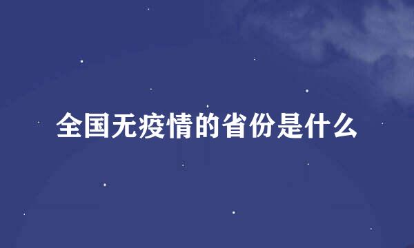 全国无疫情的省份是什么