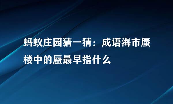 蚂蚁庄园猜一猜：成语海市蜃楼中的蜃最早指什么