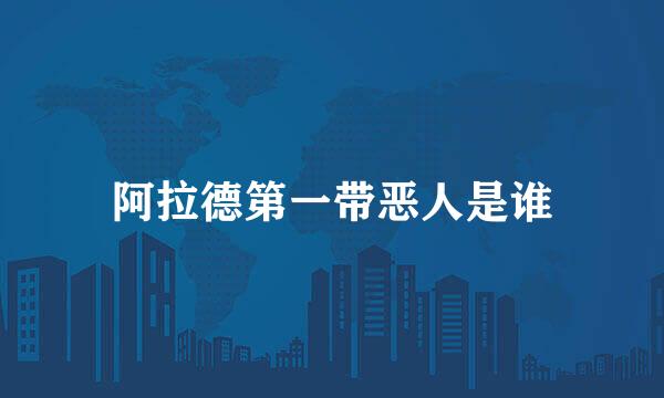 阿拉德第一带恶人是谁
