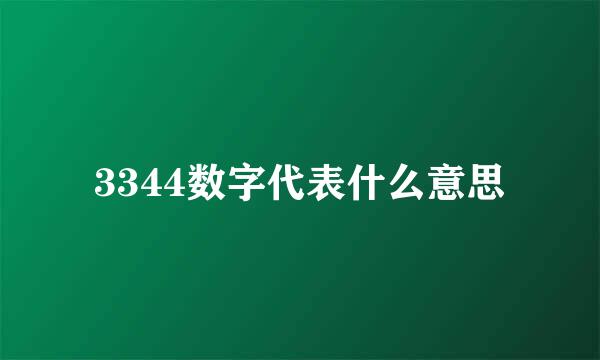 3344数字代表什么意思