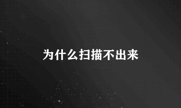 为什么扫描不出来