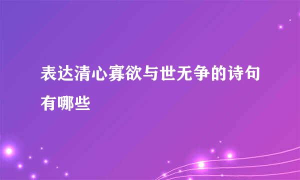 表达清心寡欲与世无争的诗句有哪些