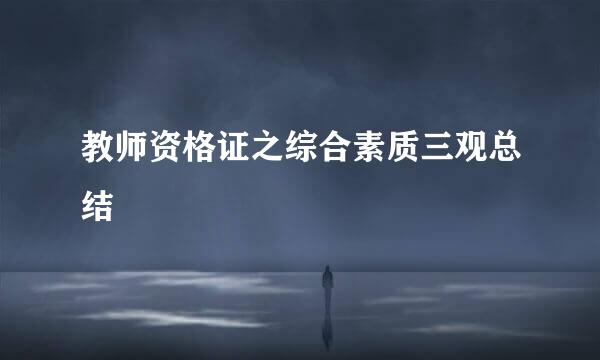 教师资格证之综合素质三观总结