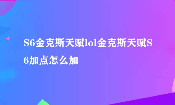 S6金克斯天赋lol金克斯天赋S6加点怎么加