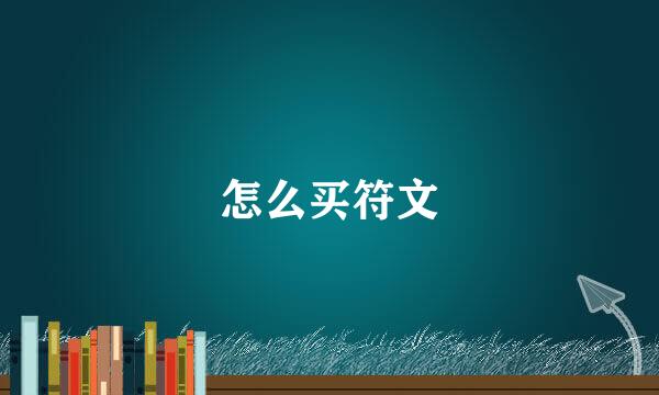 怎么买符文