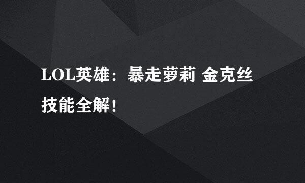 LOL英雄：暴走萝莉 金克丝技能全解！