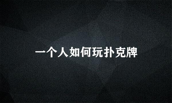 一个人如何玩扑克牌