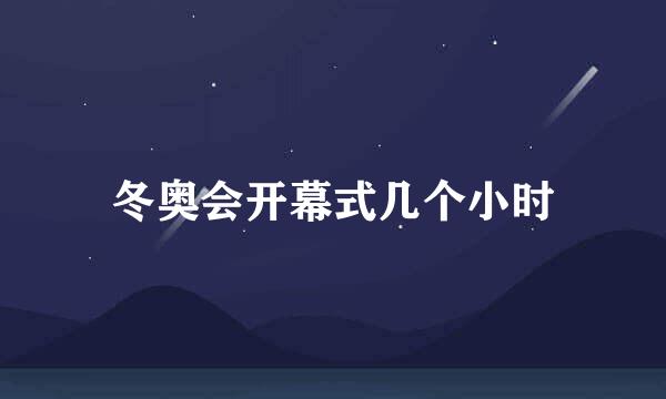 冬奥会开幕式几个小时