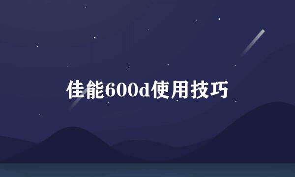 佳能600d使用技巧