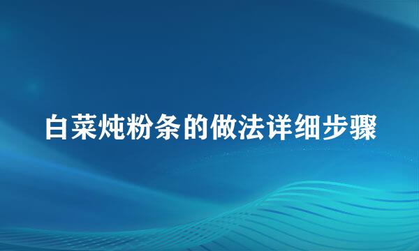 白菜炖粉条的做法详细步骤