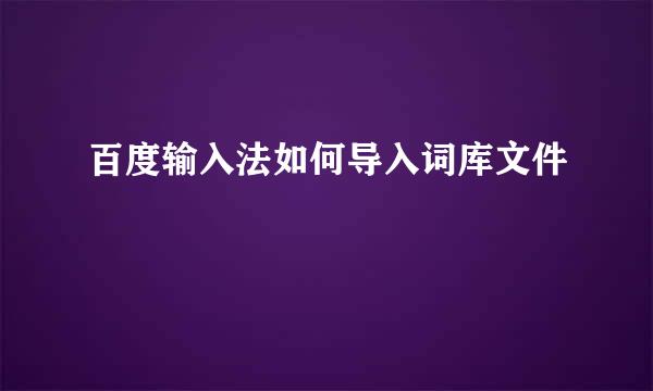 百度输入法如何导入词库文件