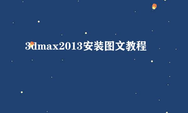 3dmax2013安装图文教程