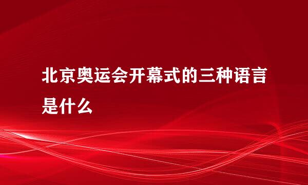 北京奥运会开幕式的三种语言是什么