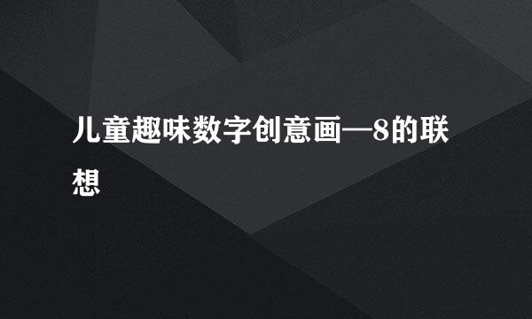 儿童趣味数字创意画—8的联想