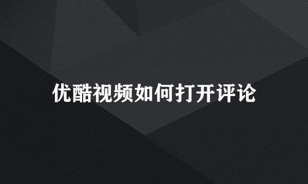 优酷视频如何打开评论