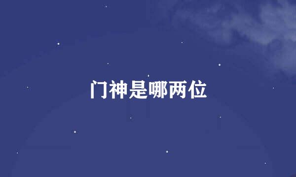 门神是哪两位