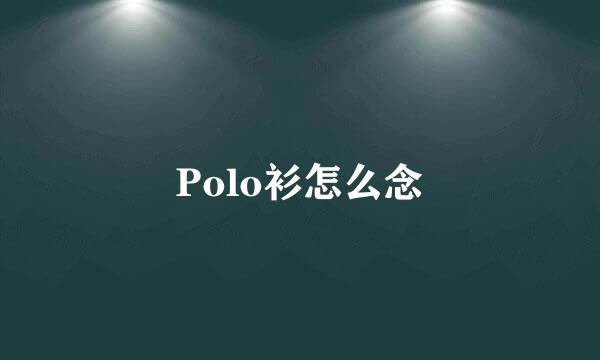 Polo衫怎么念