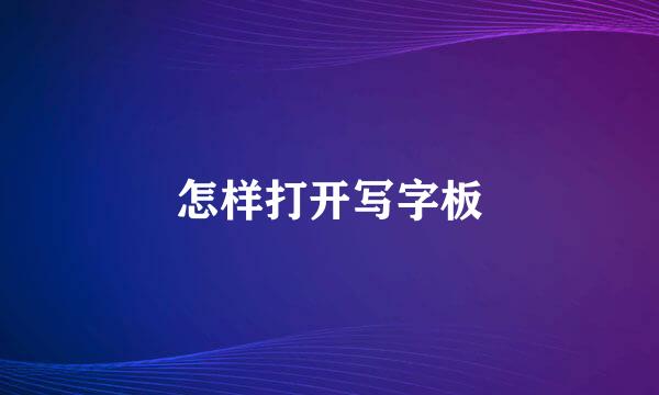 怎样打开写字板