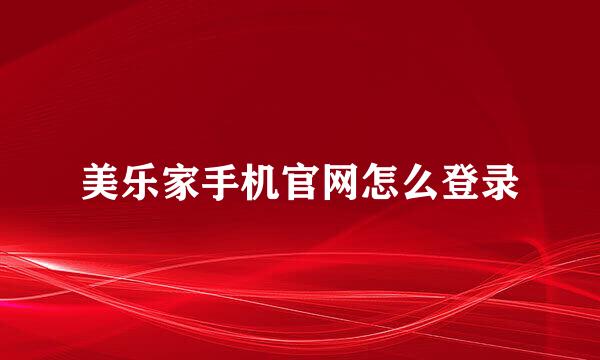 美乐家手机官网怎么登录