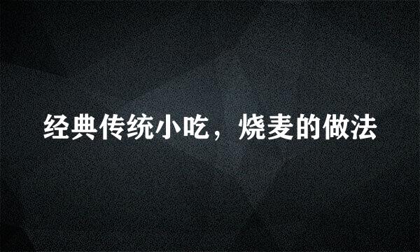 经典传统小吃，烧麦的做法