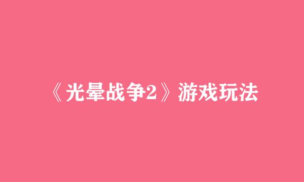 《光晕战争2》游戏玩法