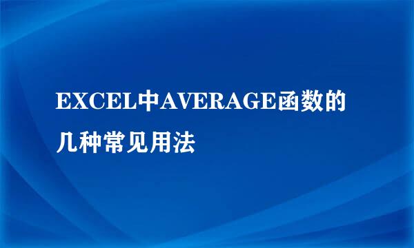 EXCEL中AVERAGE函数的几种常见用法