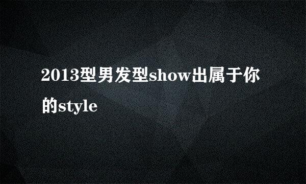 2013型男发型show出属于你的style