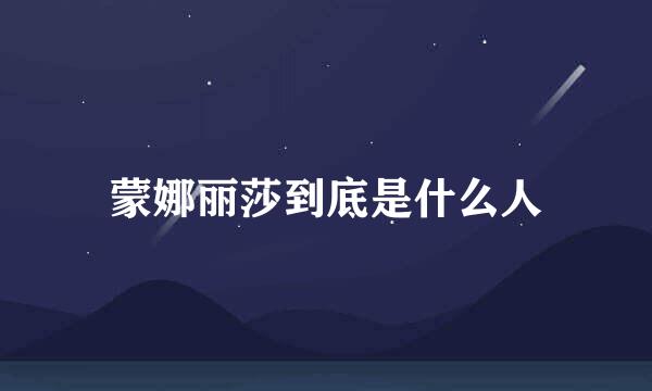 蒙娜丽莎到底是什么人