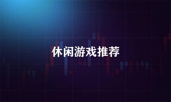 休闲游戏推荐