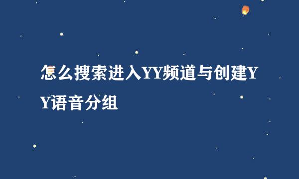 怎么搜索进入YY频道与创建YY语音分组