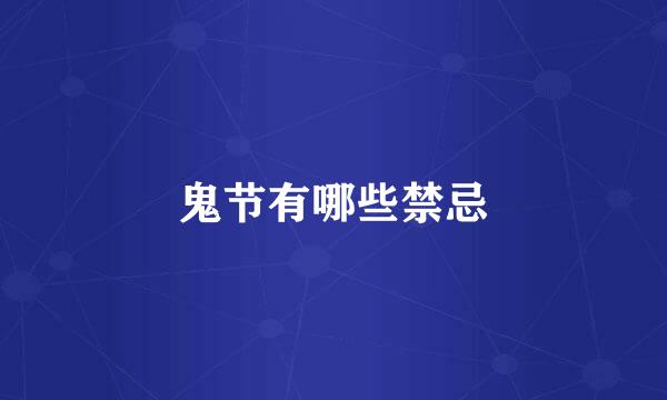 鬼节有哪些禁忌