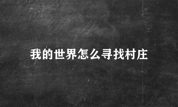 我的世界怎么寻找村庄